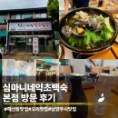 남양주시 화도맛집 몸보신 강추 | 심마니네 약초백숙 방문 후기