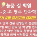 늘품길학원 이미지