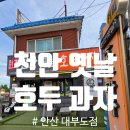 알마니 천안호두과자 | [천안옛날호두과자]안산대부도점, 대부도맛집, 대부도호두과자 천안호두과자 후기