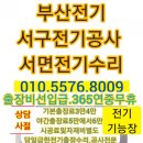 [부산 전기]출장 서구 전기수리 서면 전기공사 불법출장기사 선별방법 가정집배선 기능장시공
