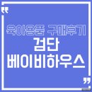 씨유만세원당점 | 아기용품 방앗간 ::검단 베이비하우스 육아용품 구매 후기 및 위치, 주차 꿀팁 :: 인천육아용품...