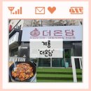 금암동 시외버스정류장 | 계룡시 쭈꾸미 더온담🐙