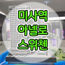 미사역 아넬로 스위첸 오피스텔 모델하우스 분양안내 이미지