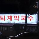 퇴계막국수 네이버블로그