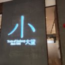 세븐일레븐 뉴성건대로점 | [상하이] 2박3일 여행기록2 (우캉멘션, 샤오따동, 대한민국임시정부, 신천지, 티엔즈팡, 점도덕, 핫맥스...