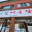 어실매운탕