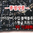 [twz30923-4902]아이잗** 수입 블랙블루 스팽글 트위드 이미지