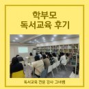 학부모독서교육후기-독서교육전문강사도 감동받은 학부모후기
