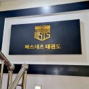 마스터즈 태권도장 이미지