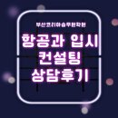 라플라잇승무원학원 | 부산코리아승무원학원 상담후기 항공과 입시 컨설팅