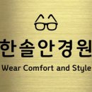 한솔안경원 이미지