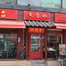 홍주방(양정점) 이미지