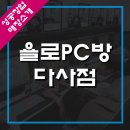 욜로PC방 다사점 이미지