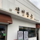 장수초교 | [경기/평택] 안중횟집 안중초밥포장 생선장수 안중 내돈내산 솔직 후기