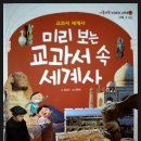 교과서가 쏙쏙, 세계사 이야기 이미지