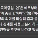 국악중심 연 이미지