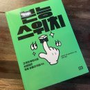 히트 메이커스 | [마케팅 기획 책 추천] 본능 스위치_하쿠호도 히트 습관 메이커스 내돈내산 솔직후기