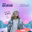 2025 삼다콘서트 이미지