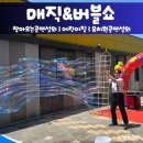 하늘어린이집 | 시흥/의왕/안산 찾아가는 유치원 어린이집 마술공연과 야외 버블쇼 후기