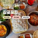 대원초등학교 | [오산 술집] 갈곶포차에서 제대로 즐긴 신선한 회, 오산 횟집 찾는다면 여기!