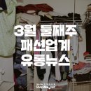 [샵마넷]3월 둘째주 패션업계 유통 뉴스 이미지