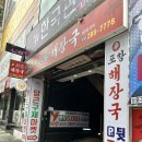 신포항해장국 이미지