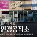 가지공작소 | 삼산동안경점 추천! 학생안경 맞추고 온 안경공작소 삼산점 후기