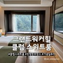 알디 클럽파티룸 | 그랜드워커힐 클럽스위트룸 마운틴뷰 브라이덜샤워 파티 호캉스 후기