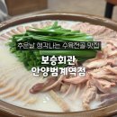 보승회관 | 범계역 밥집 추천 모듬수육+명태회무침 후기 "보승회관 안양범계역점"