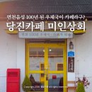 서문우체국 | 100년 된 우체국 카페가 있는 '이곳' 충남 당진 가볼만한곳 면천읍성 미인상회