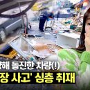 2월4일 한문철의 블랙박스 리뷰 '1명 사망' 깨비시장 차량 돌진 사건 가해자의 충격적인 태도 영상 이미지