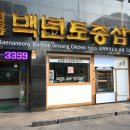 우리토종삼계탕 이미지