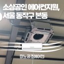 화산체육관 실내골프연습장 | 서울 동작구 본동 테니스장 실내 전환 냉난방기 설치 시공 현장