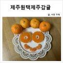 마소물로 | 제주원택 제주감귤 직접 시켜먹어본 솔직한 맛 후기