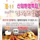 ♥[ 치맥파티 ] 인연만들기~영화모임 +신입환영 치킨&맥주♥ ^_^ 4월 28일(토) 6시 ★ 어벤져스 문화생활 ★ 술한잔 뒷풀이 8시부터~~^^ 이미지