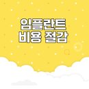 저스트임플란트치아연구소 | 2025년 노인 임플란트 비용 절감 전략은?