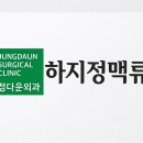 정다운외과의원 네이버블로그