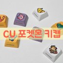 씨유(CU) 궐동행복점 | CU 포켓몬 키캡 픽셀! 씨유 포켓몬 콜라보 굿즈 후기