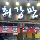 최강어묵 - 마포구 마포대로 92 | 최강어묵