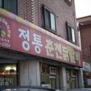 춘천닭갈비 이미지