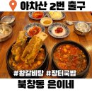 북창동 은이네 | 아차산역 맛집 북창동은이네 장터국밥 갈비탕