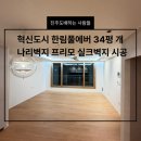 진주도배 혁신도시 한림 풀에버아파트 34평 개나리 프리모 고급 실크벽지 시공 후기