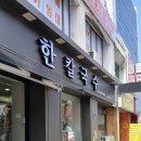 2호선 경대병원역 | 대구경대병원역맛집<한칼국수>방문후기