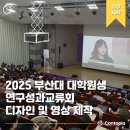 [부산대학교] 2024 PNU 대학원생 연구성과 교류회 디자인 및 영상제작