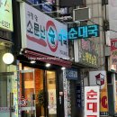 구청 앞 소문난 순대국