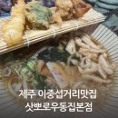 제주 서귀포 이중섭거리맛집 삿뽀로우동집본점