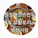 원조 개성손만두 유황오리 네이버블로그