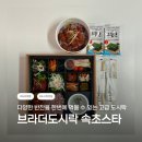 씨유 속초서희스타점 | 🍱 속초 도시락 맛집 / 브라더한정식 속초스타점