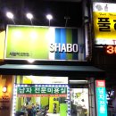 샤보이 운암점 이미지