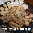 이마트24연수선학점 | 무쇠판 뚫고 나오는 푸짐한 비주얼! 직접 구워주는 선학역곱창 맛집 맘모스 무쇠곱창 선학점